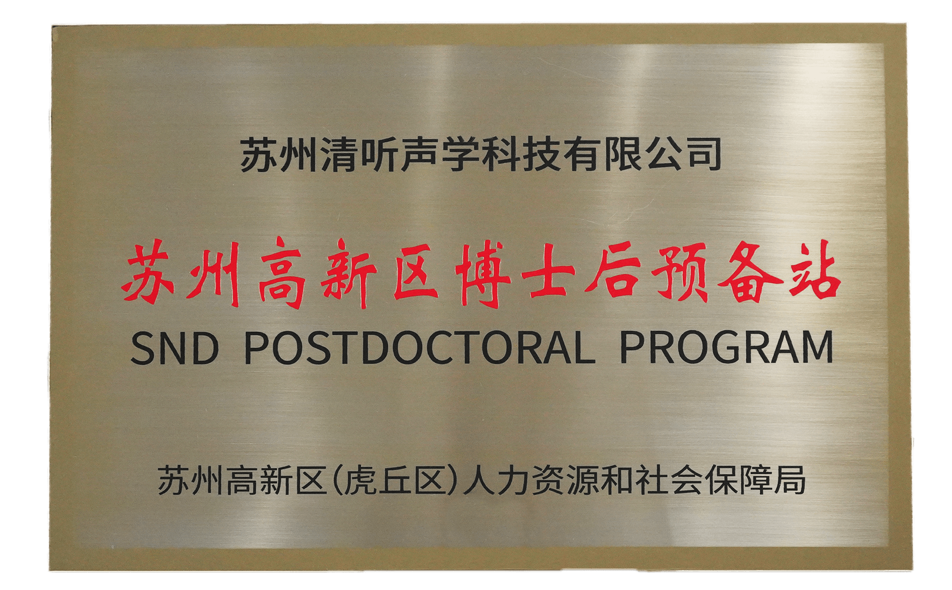 清听声学获批设立苏州高新区博士后预备站