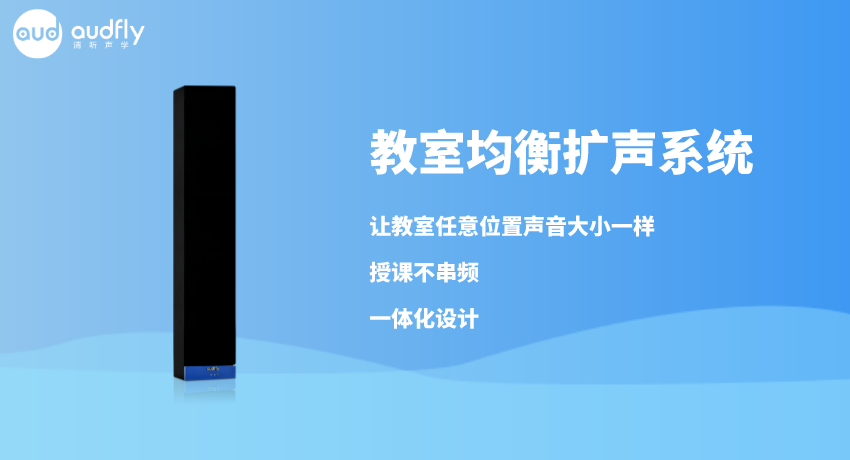 一体化教室均衡扩声系统