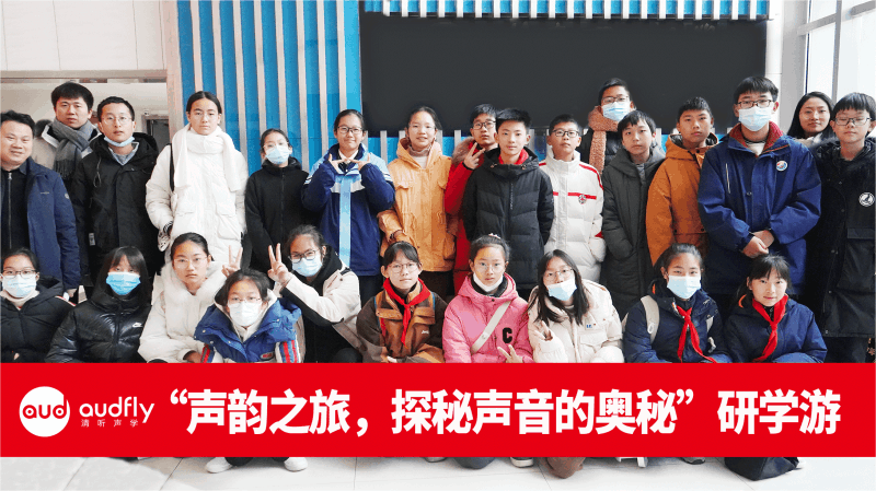 胥江实验中学生走进全国声学科普教育基地清听声学的活动合照