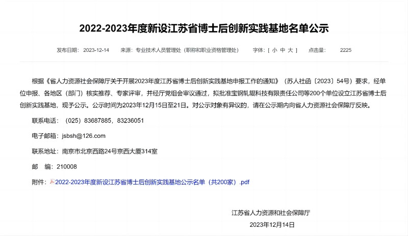2022-2023年度新设江苏省博士后创新实践基地名单