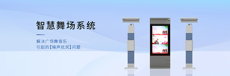 清听声学智慧舞场系统