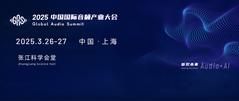 2025中国国际音频产业大会（GAS）