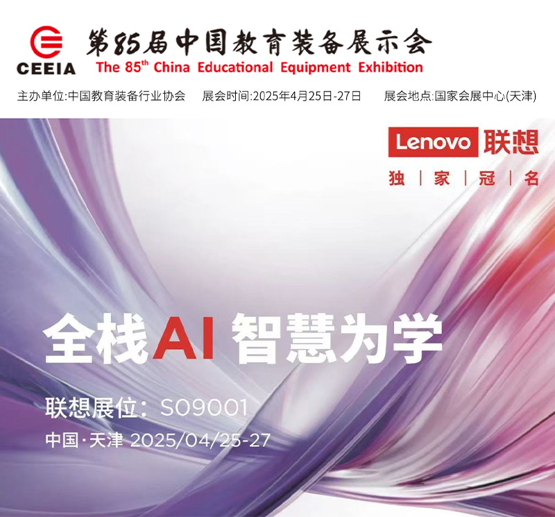 清听声学携手联想亮相第85届教育装备展！
