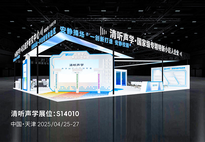 第85届教育装备展清听声学展位