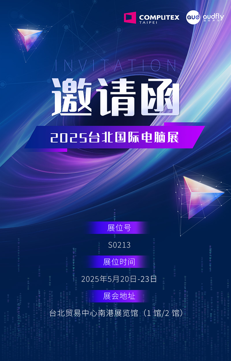 邀请函 | 清听声学将携定向音响聚音屏技术亮相台北国际电脑展！