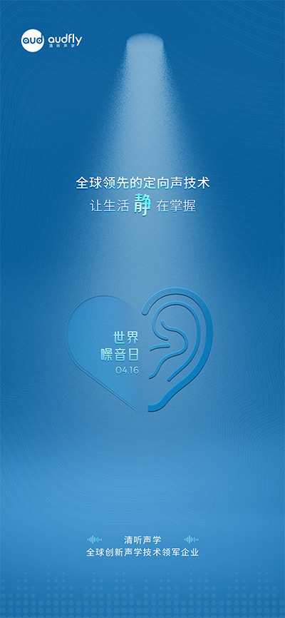 世界噪音日 | 从数据到科技 看清听声学定向声技术如何破解城市噪声危机