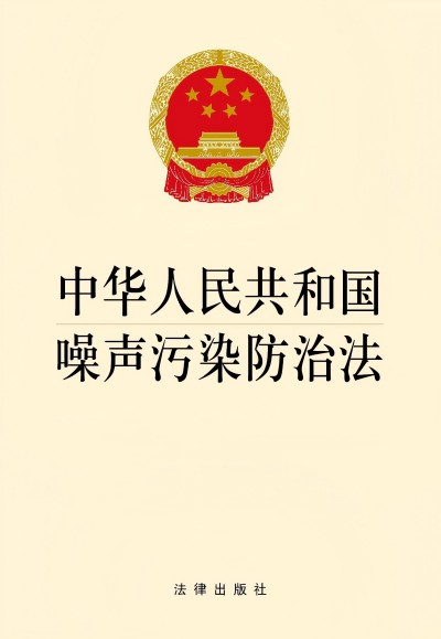 《中华人民共和国噪声污染防治法》