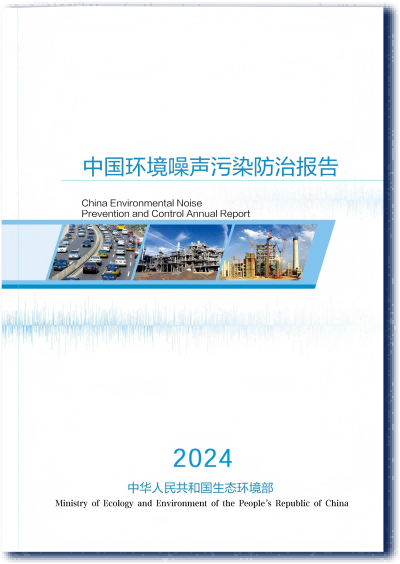 《中国噪声污染防治报告（2024）》
