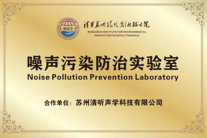 2022年初，清听声学携清华苏州环境创新研究院，联合成立噪声防治污染实验室