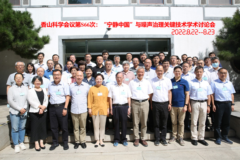 香山科学会议第S66次会议