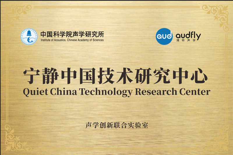 2023年，清听声学联合中国科学院声学研究所共创成立“声学创新联合实验室”，设立“宁静中国技术研究中心”