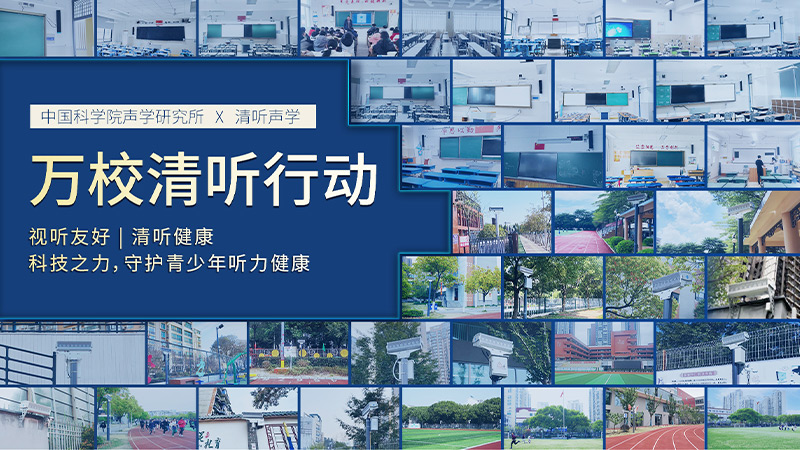 清听声学联合中国科学院声学研究所  围绕“青少年听力健康”课题开展专项合作