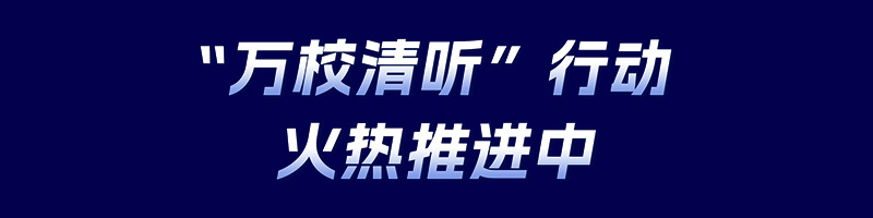 清听声学，万校清听行动