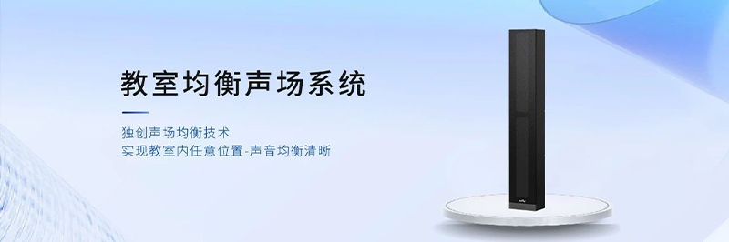 清听声学教室均衡声场系统