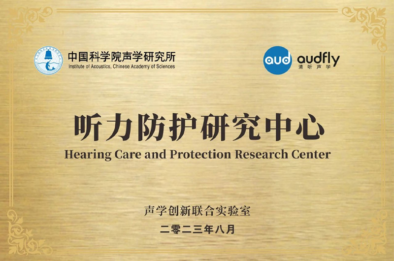 清听声学联合中国科学院声学研究所成立“声学创新联合实验室”，设立“听力防护研究中心”