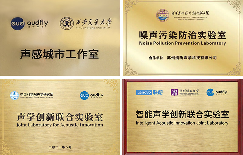 清听声学始终专注声学创新技术的研发与应用，构建起产学研一体化的研发体系