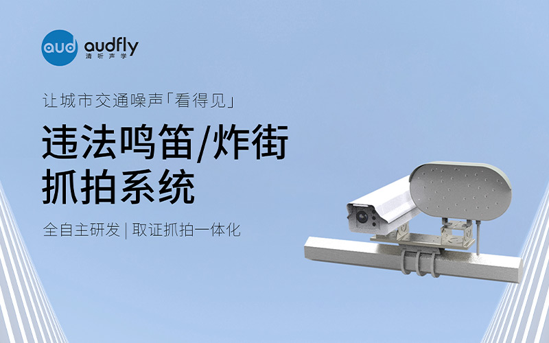 清听声学违法鸣笛/炸街抓拍系统