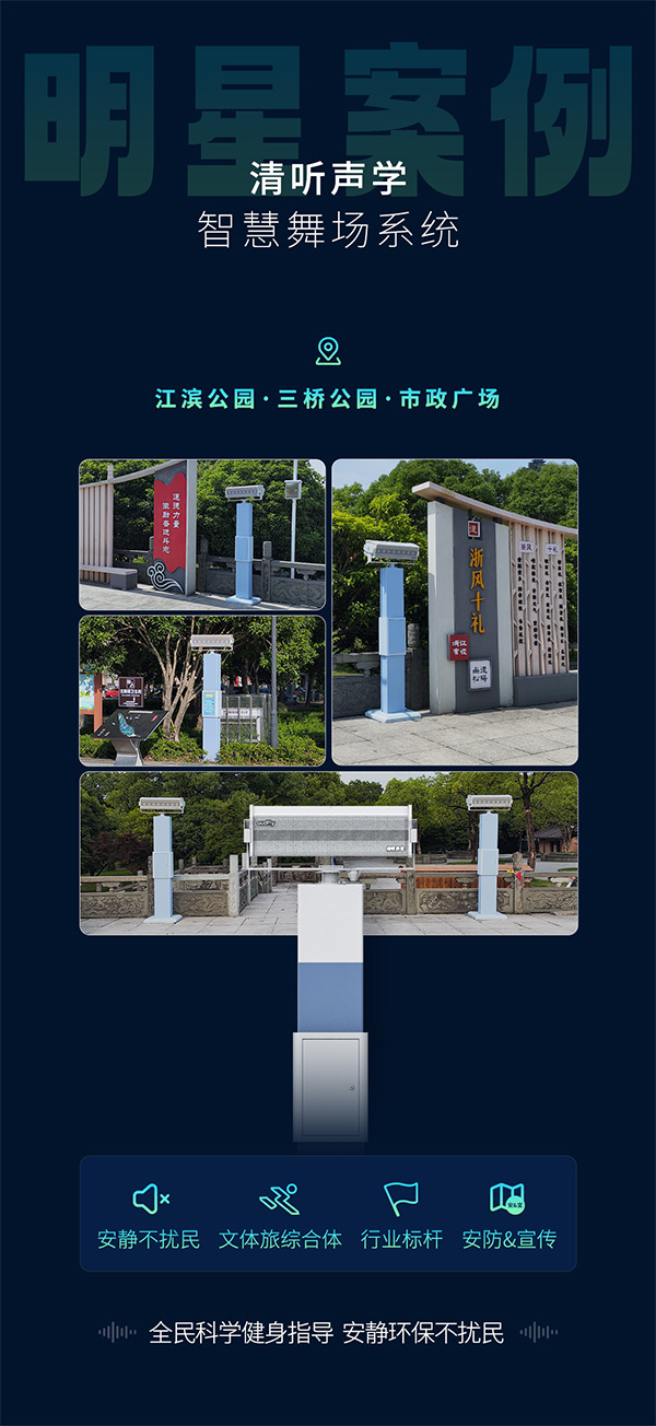 清听声学智能广场舞设备
