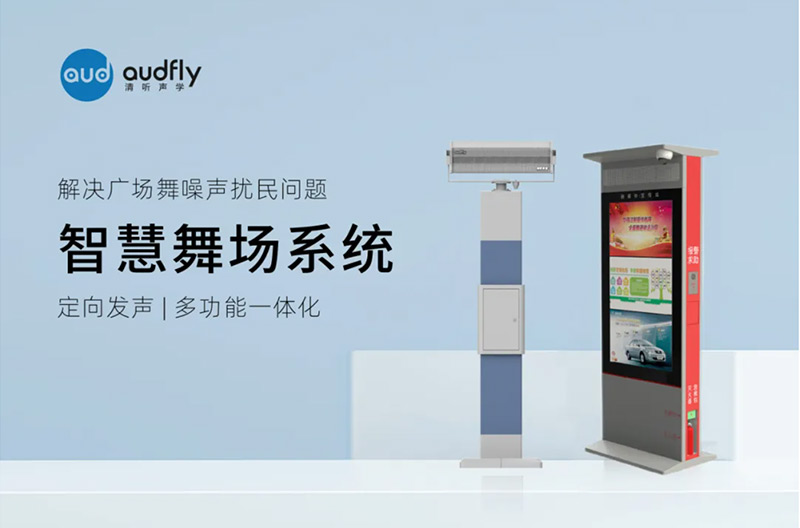 清听声学智慧舞场系统