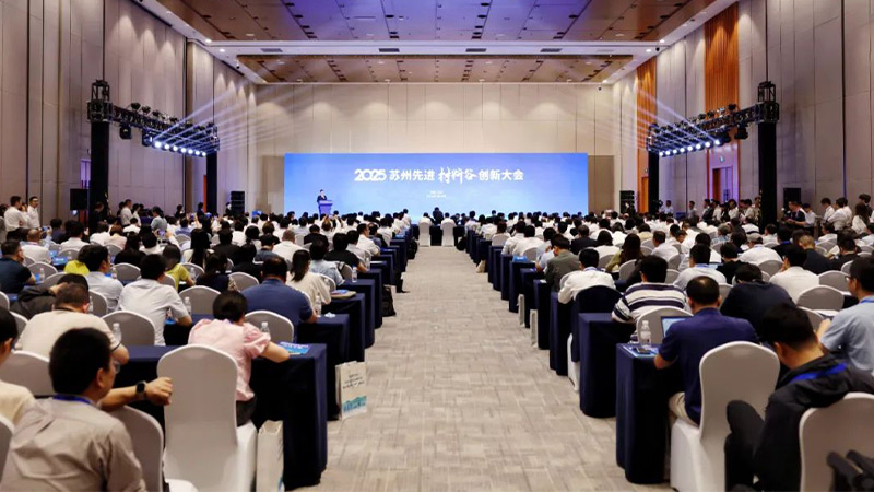 2025苏州先进材料谷创新大会