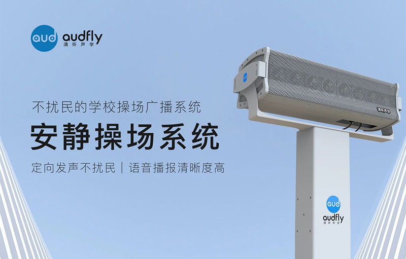 清听声学安静操场系统