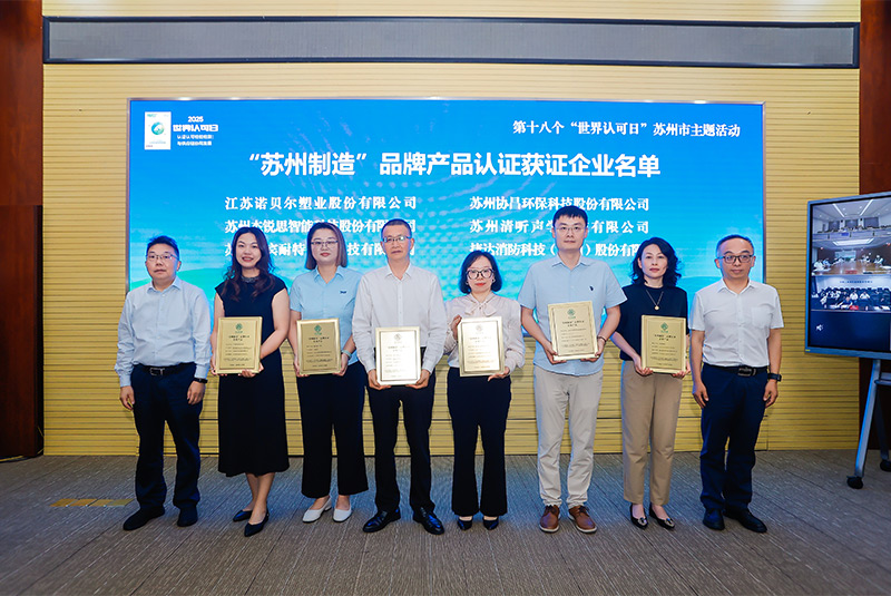 清听声学荣膺“苏州制造”品牌认证 声学创新实力再获权威背书