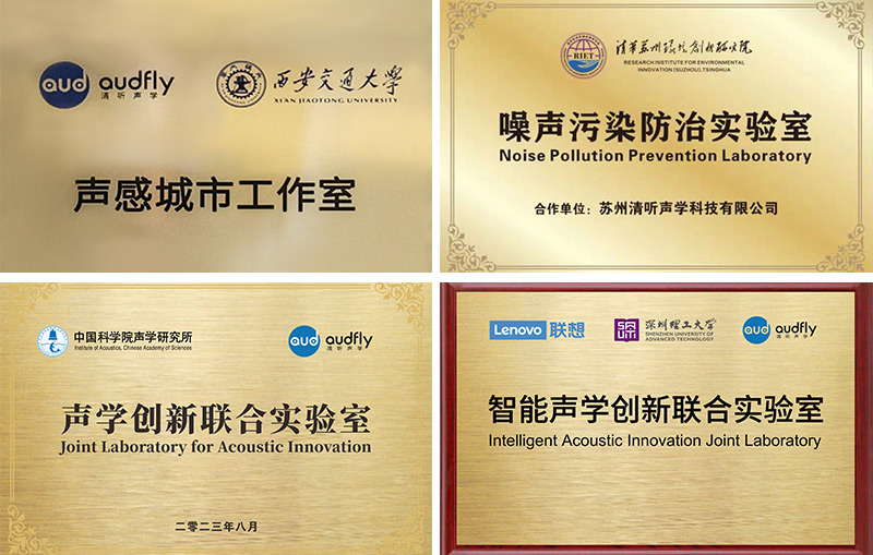 清听声学联合实验室