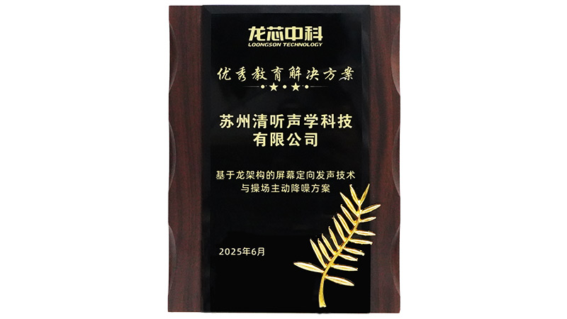 清听声学优秀教育解决方案