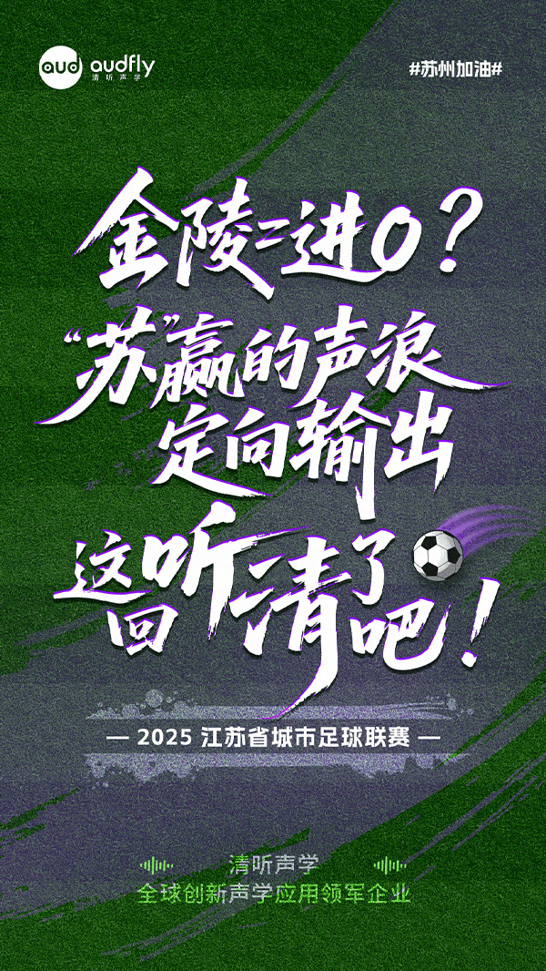 苏州必胜 | 精准“声”援 决胜金陵！