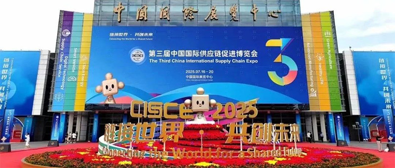 第三届中国国际供应链促进博览会