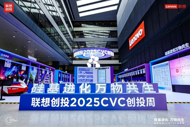 联想创投2025 CVC创投周
