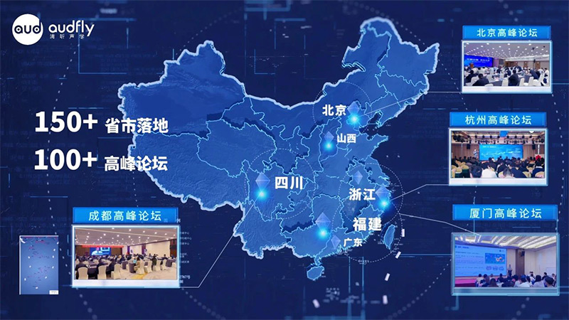 清听声学产业高峰论坛巡讲活动