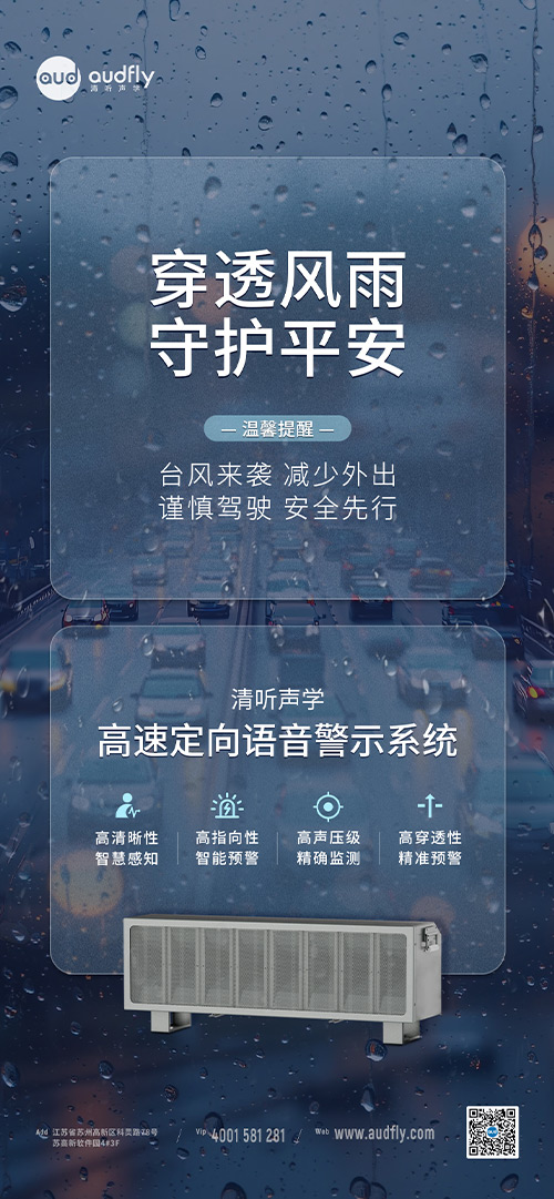 清听声学高速定向喇叭