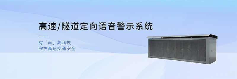清听声学高速定向喇叭
