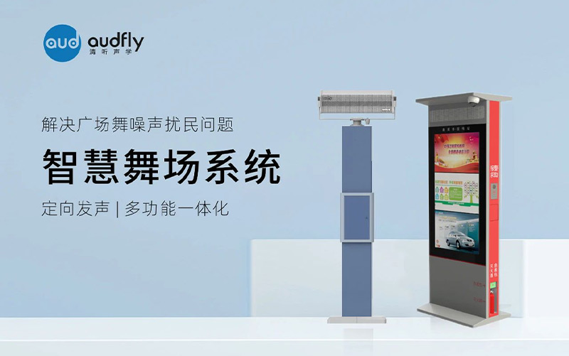 清听声学智慧广场舞系统