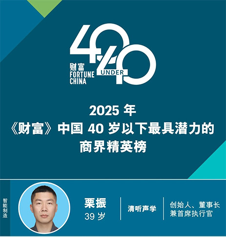 清听声学创始人栗振荣登2025《财富》中国40岁以下商界精英榜（潜力榜）