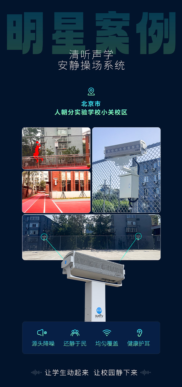 清听声学安静操场系统