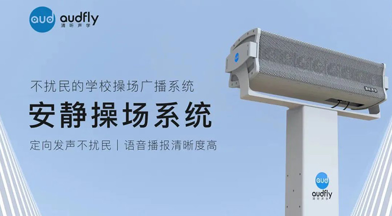 清听声学安静操场系统