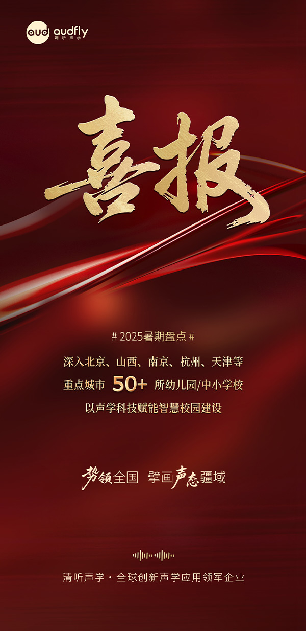 清听声学暑期再拓版图，安静操场系统、教室均衡声场系统多校部署