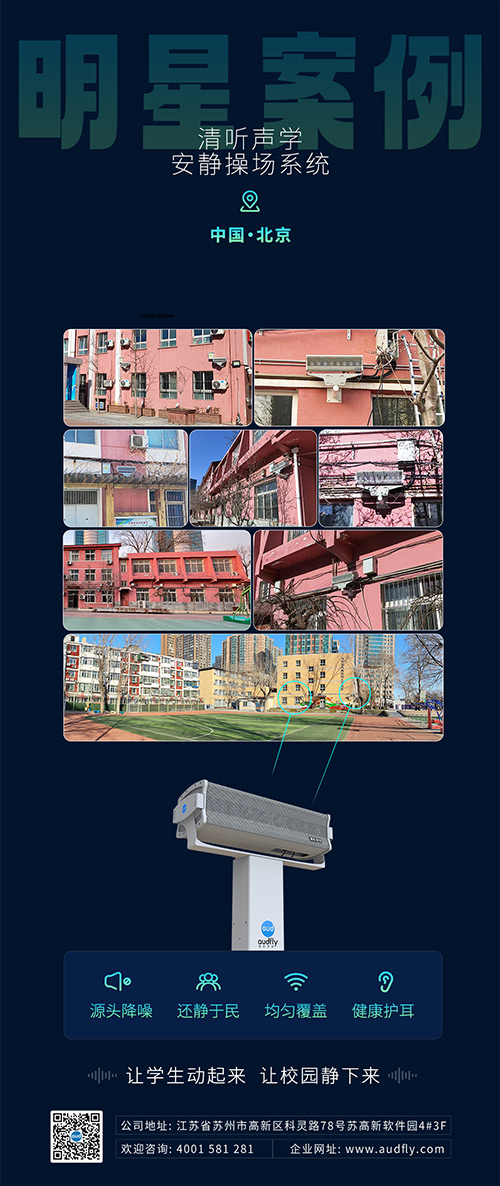 清听声学安静操场系统在北京日坛中学部署