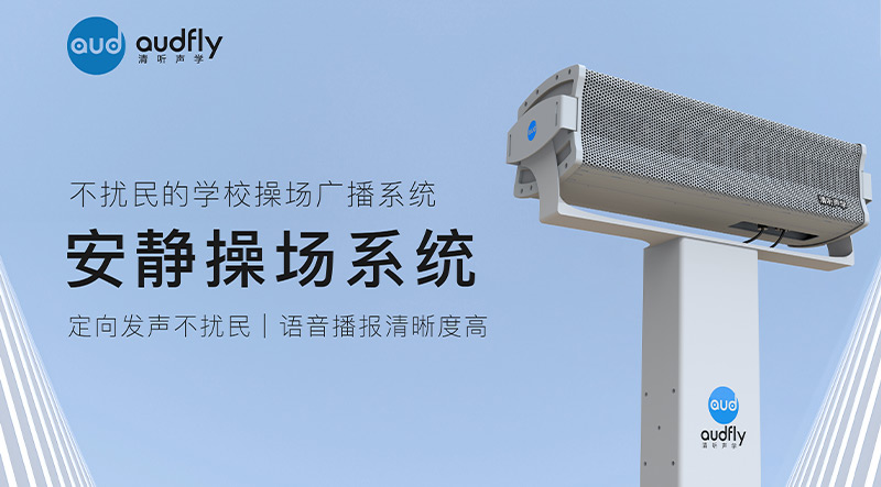 清听声学安静操场系统在北京日坛中学部署