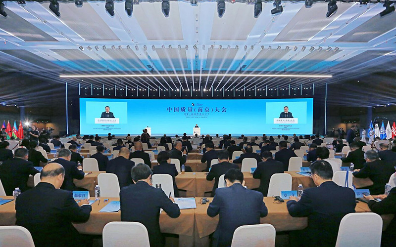 中国质量（南京）大会