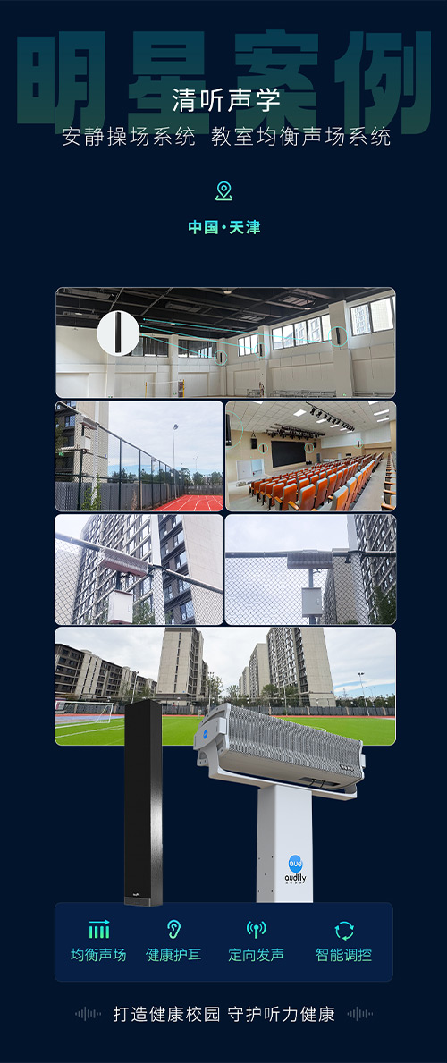清听声学安静操场系统、教室均衡声场系统在天津三所新建校部署！