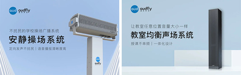清听声学安静操场系统、教室均衡声场系统