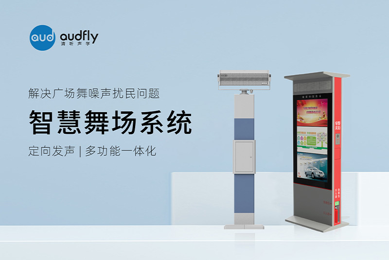 清听声学智慧舞场系统