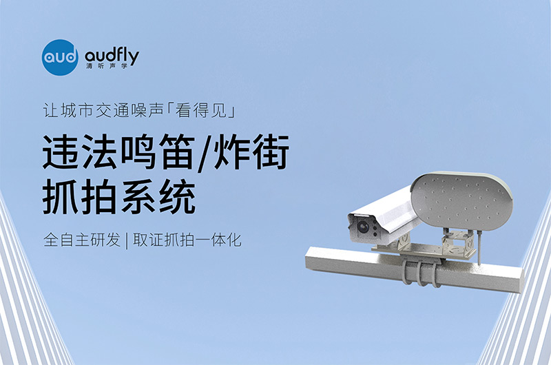 清听声学违法鸣笛/炸街抓拍系统