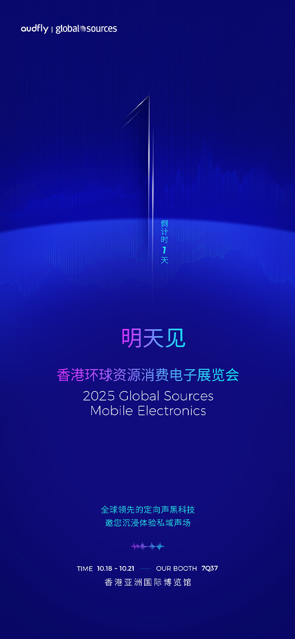 清听声学 | 香港环球资源消费电子展览会，明天见！