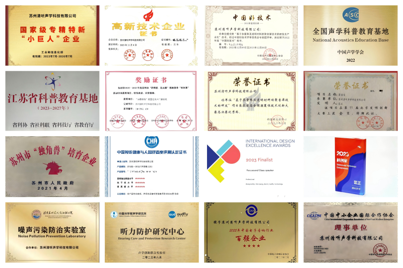 定向音响厂家清听声学荣誉资质拼图