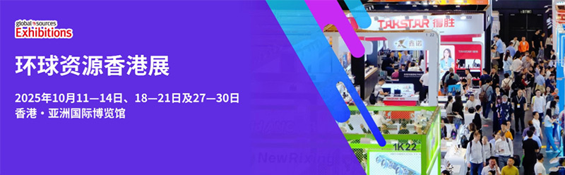 香港环球资源消费电子展览会