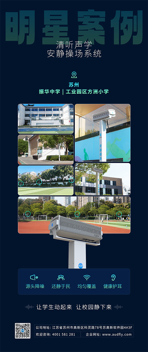 苏州振华中学和苏州方洲小学相继引入清听声学静音操场系统